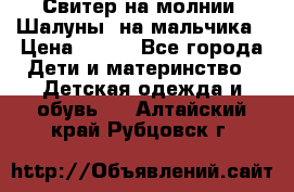 Свитер на молнии “Шалуны“ на мальчика › Цена ­ 500 - Все города Дети и материнство » Детская одежда и обувь   . Алтайский край,Рубцовск г.